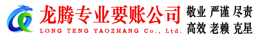 晋安龙腾要债公司